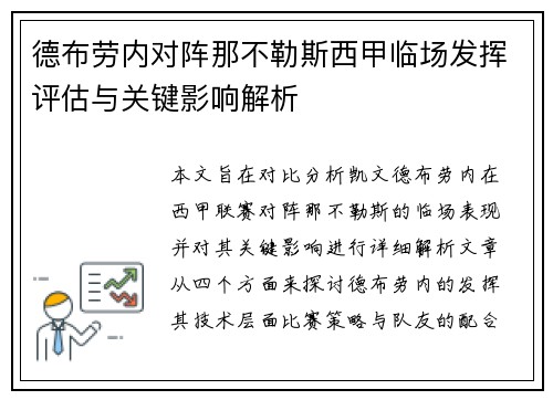 德布劳内对阵那不勒斯西甲临场发挥评估与关键影响解析 德布劳内对阵那不勒斯西甲临场发挥评估与关键影响解析