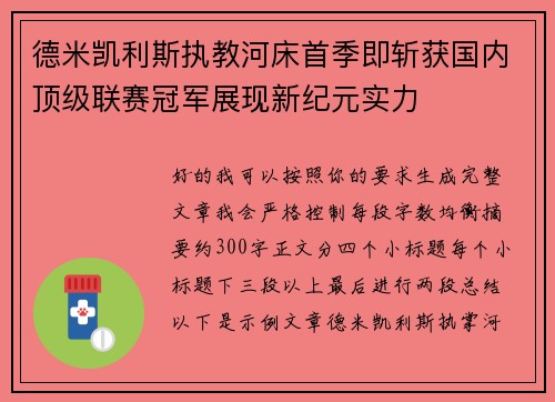 德米凯利斯执教河床首季即斩获国内顶级联赛冠军展现新纪元实力 德米凯利斯执教河床首季即斩获国内顶级联赛冠军展现新纪元实力