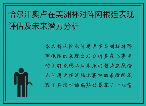 恰尔汗奥卢在美洲杯对阵阿根廷表现评估及未来潜力分析 恰尔汗奥卢在美洲杯对阵阿根廷表现评估及未来潜力分析