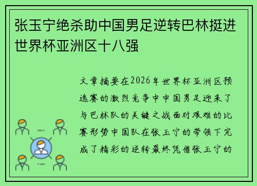 张玉宁绝杀助中国男足逆转巴林挺进世界杯亚洲区十八强