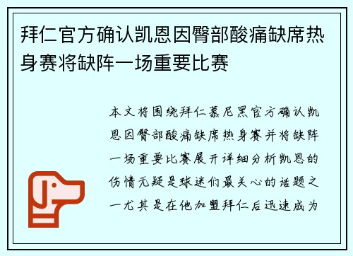 拜仁官方确认凯恩因臀部酸痛缺席热身赛将缺阵一场重要比赛 拜仁官方确认凯恩因臀部酸痛缺席热身赛将缺阵一场重要比赛