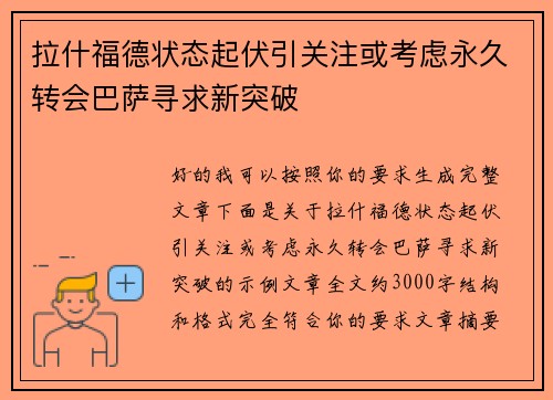 拉什福德状态起伏引关注或考虑永久转会巴萨寻求新突破 拉什福德状态起伏引关注或考虑永久转会巴萨寻求新突破