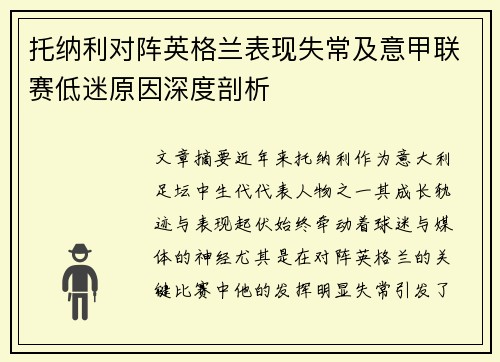 托纳利对阵英格兰表现失常及意甲联赛低迷原因深度剖析 托纳利对阵英格兰表现失常及意甲联赛低迷原因深度剖析