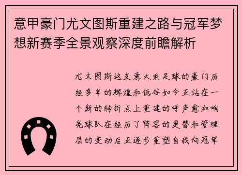 意甲豪门尤文图斯重建之路与冠军梦想新赛季全景观察深度前瞻解析 意甲豪门尤文图斯重建之路与冠军梦想新赛季全景观察深度前瞻解析