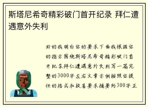 斯塔尼希奇精彩破门首开纪录 拜仁遭遇意外失利 斯塔尼希奇精彩破门首开纪录 拜仁遭遇意外失利
