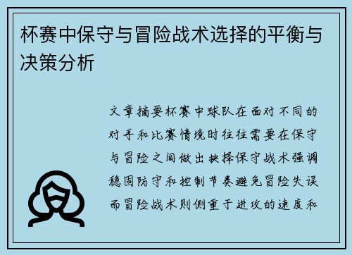 杯赛中保守与冒险战术选择的平衡与决策分析 杯赛中保守与冒险战术选择的平衡与决策分析