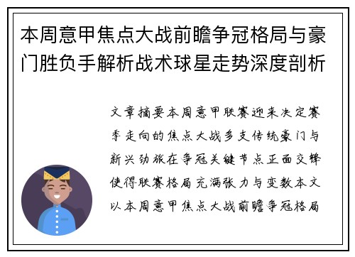 本周意甲焦点大战前瞻争冠格局与豪门胜负手解析战术球星走势深度剖析 本周意甲焦点大战前瞻争冠格局与豪门胜负手解析战术球星走势深度剖析