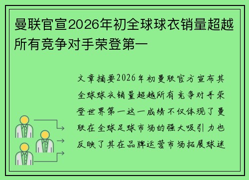 曼联官宣2026年初全球球衣销量超越所有竞争对手荣登第一