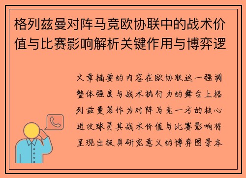格列兹曼对阵马竞欧协联中的战术价值与比赛影响解析关键作用与博弈逻辑 格列兹曼对阵马竞欧协联中的战术价值与比赛影响解析关键作用与博弈逻辑