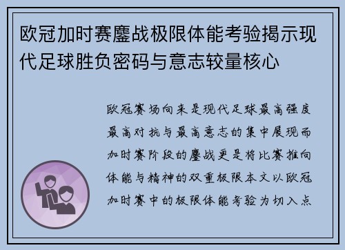 欧冠加时赛鏖战极限体能考验揭示现代足球胜负密码与意志较量核心