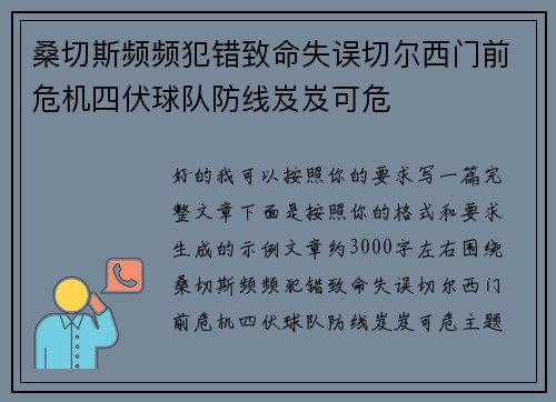 桑切斯频频犯错致命失误切尔西门前危机四伏球队防线岌岌可危 桑切斯频频犯错致命失误切尔西门前危机四伏球队防线岌岌可危