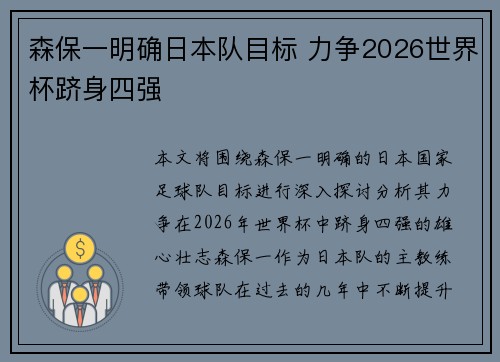 森保一明确日本队目标 力争2026世界杯跻身四强 森保一明确日本队目标 力争2026世界杯跻身四强