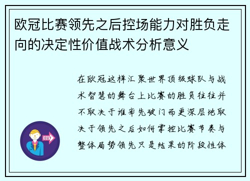 欧冠比赛领先之后控场能力对胜负走向的决定性价值战术分析意义 欧冠比赛领先之后控场能力对胜负走向的决定性价值战术分析意义
