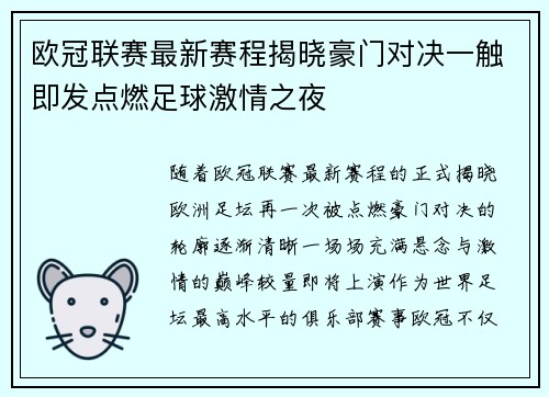 欧冠联赛最新赛程揭晓豪门对决一触即发点燃足球激情之夜 欧冠联赛最新赛程揭晓豪门对决一触即发点燃足球激情之夜
