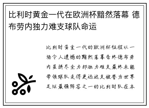 比利时黄金一代在欧洲杯黯然落幕 德布劳内独力难支球队命运 比利时黄金一代在欧洲杯黯然落幕 德布劳内独力难支球队命运