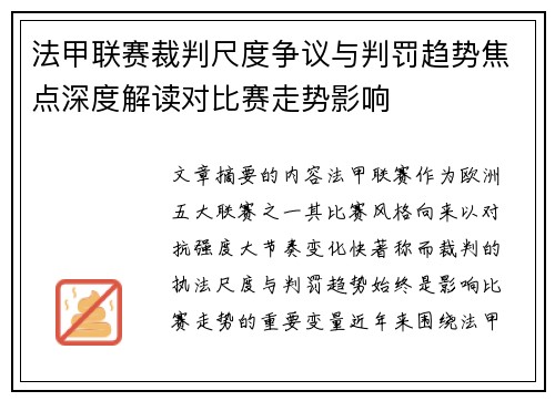 法甲联赛裁判尺度争议与判罚趋势焦点深度解读对比赛走势影响 法甲联赛裁判尺度争议与判罚趋势焦点深度解读对比赛走势影响