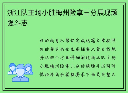 浙江队主场小胜梅州险拿三分展现顽强斗志 浙江队主场小胜梅州险拿三分展现顽强斗志