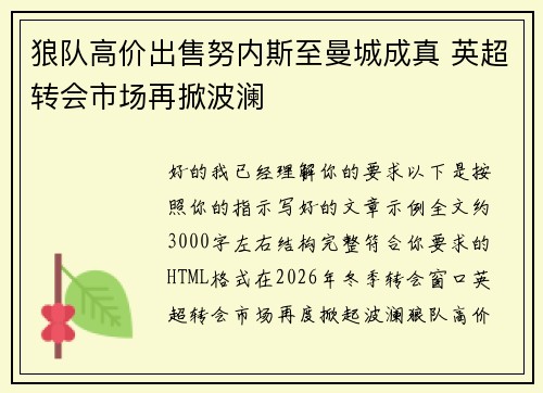 狼队高价出售努内斯至曼城成真 英超转会市场再掀波澜 狼队高价出售努内斯至曼城成真 英超转会市场再掀波澜