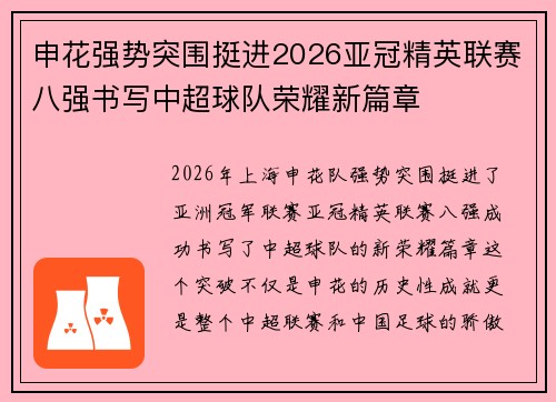 申花强势突围挺进2026亚冠精英联赛八强书写中超球队荣耀新篇章