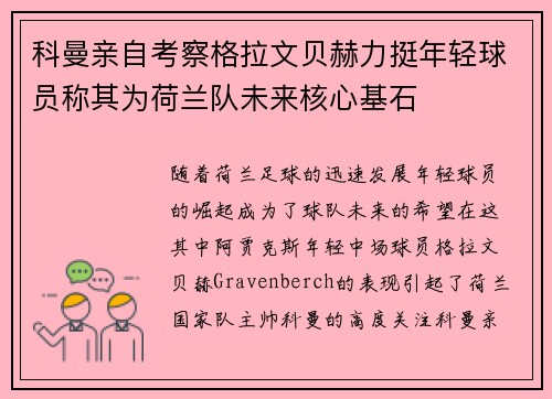 科曼亲自考察格拉文贝赫力挺年轻球员称其为荷兰队未来核心基石