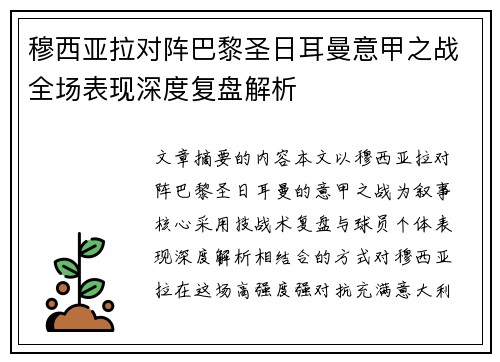 穆西亚拉对阵巴黎圣日耳曼意甲之战全场表现深度复盘解析 穆西亚拉对阵巴黎圣日耳曼意甲之战全场表现深度复盘解析