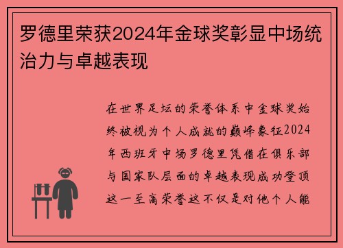 罗德里荣获2024年金球奖彰显中场统治力与卓越表现 罗德里荣获2024年金球奖彰显中场统治力与卓越表现
