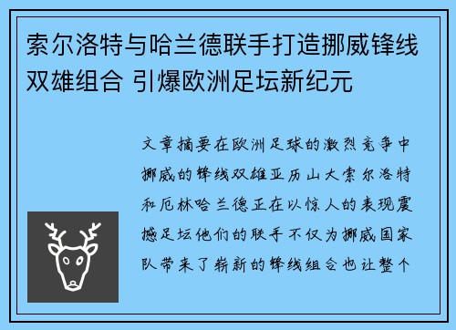 索尔洛特与哈兰德联手打造挪威锋线双雄组合 引爆欧洲足坛新纪元 索尔洛特与哈兰德联手打造挪威锋线双雄组合 引爆欧洲足坛新纪元