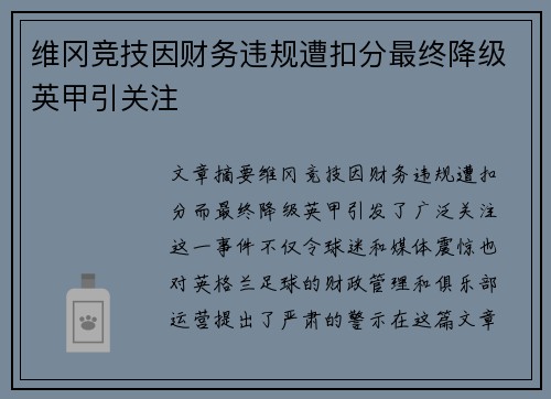维冈竞技因财务违规遭扣分最终降级英甲引关注 维冈竞技因财务违规遭扣分最终降级英甲引关注
