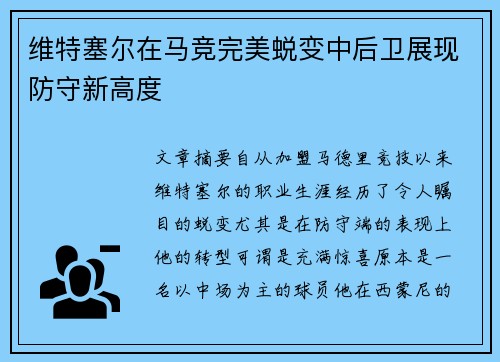 维特塞尔在马竞完美蜕变中后卫展现防守新高度 维特塞尔在马竞完美蜕变中后卫展现防守新高度