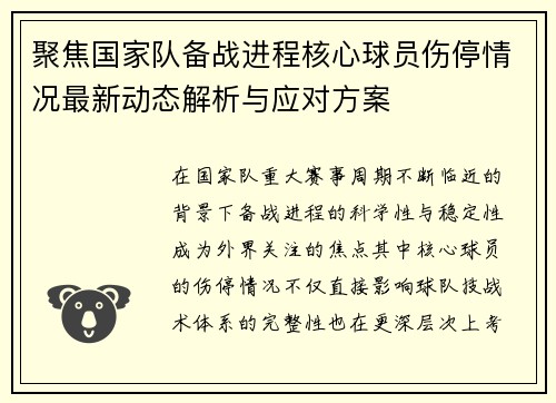 聚焦国家队备战进程核心球员伤停情况最新动态解析与应对方案 聚焦国家队备战进程核心球员伤停情况最新动态解析与应对方案
