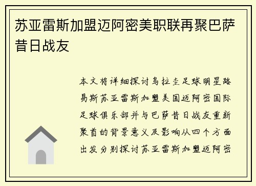 苏亚雷斯加盟迈阿密美职联再聚巴萨昔日战友