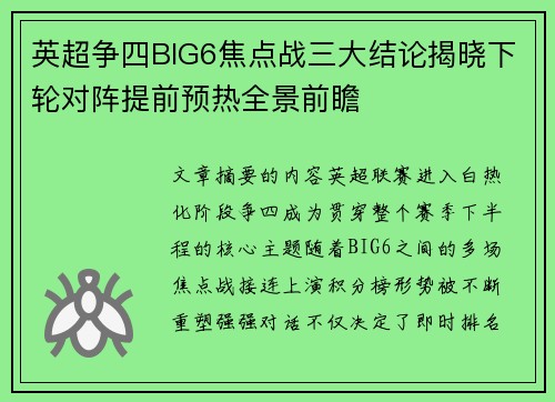 英超争四BIG6焦点战三大结论揭晓下轮对阵提前预热全景前瞻 英超争四BIG6焦点战三大结论揭晓下轮对阵提前预热全景前瞻