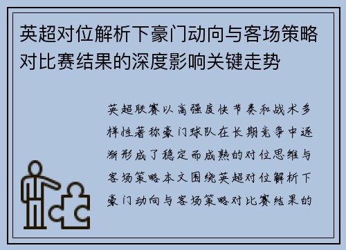 英超对位解析下豪门动向与客场策略对比赛结果的深度影响关键走势 英超对位解析下豪门动向与客场策略对比赛结果的深度影响关键走势