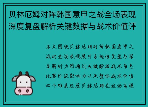 贝林厄姆对阵韩国意甲之战全场表现深度复盘解析关键数据与战术价值评估 贝林厄姆对阵韩国意甲之战全场表现深度复盘解析关键数据与战术价值评估