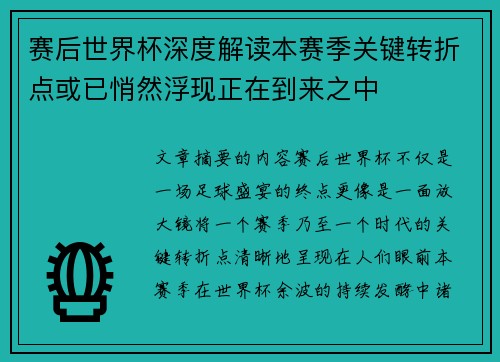 赛后世界杯深度解读本赛季关键转折点或已悄然浮现正在到来之中 赛后世界杯深度解读本赛季关键转折点或已悄然浮现正在到来之中