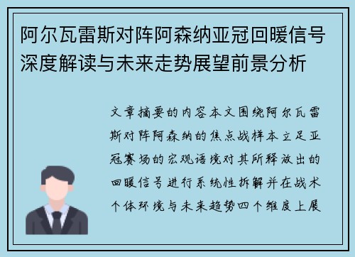 阿尔瓦雷斯对阵阿森纳亚冠回暖信号深度解读与未来走势展望前景分析 阿尔瓦雷斯对阵阿森纳亚冠回暖信号深度解读与未来走势展望前景分析