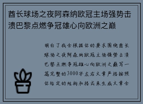酋长球场之夜阿森纳欧冠主场强势击溃巴黎点燃争冠雄心向欧洲之巅 酋长球场之夜阿森纳欧冠主场强势击溃巴黎点燃争冠雄心向欧洲之巅