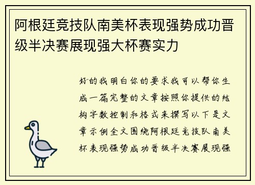 阿根廷竞技队南美杯表现强势成功晋级半决赛展现强大杯赛实力 阿根廷竞技队南美杯表现强势成功晋级半决赛展现强大杯赛实力