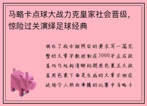马略卡点球大战力克皇家社会晋级，惊险过关演绎足球经典