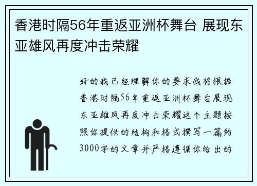 香港时隔56年重返亚洲杯舞台 展现东亚雄风再度冲击荣耀 香港时隔56年重返亚洲杯舞台 展现东亚雄风再度冲击荣耀