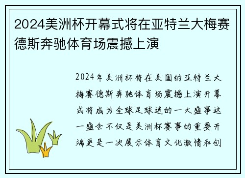 2024美洲杯开幕式将在亚特兰大梅赛德斯奔驰体育场震撼上演 2024美洲杯开幕式将在亚特兰大梅赛德斯奔驰体育场震撼上演