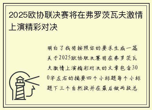 2025欧协联决赛将在弗罗茨瓦夫激情上演精彩对决 2025欧协联决赛将在弗罗茨瓦夫激情上演精彩对决