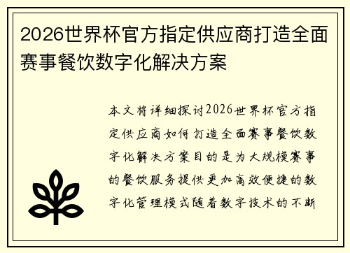 2026世界杯官方指定供应商打造全面赛事餐饮数字化解决方案 2026世界杯官方指定供应商打造全面赛事餐饮数字化解决方案