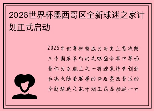 2026世界杯墨西哥区全新球迷之家计划正式启动