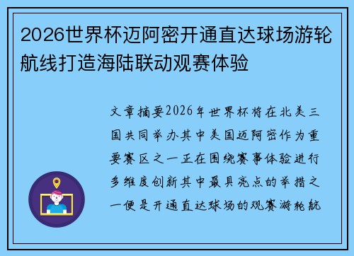 2026世界杯迈阿密开通直达球场游轮航线打造海陆联动观赛体验 2026世界杯迈阿密开通直达球场游轮航线打造海陆联动观赛体验