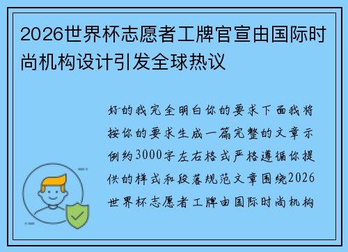 2026世界杯志愿者工牌官宣由国际时尚机构设计引发全球热议