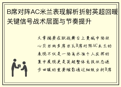 B席对阵AC米兰表现解析折射英超回暖关键信号战术层面与节奏提升 B席对阵AC米兰表现解析折射英超回暖关键信号战术层面与节奏提升