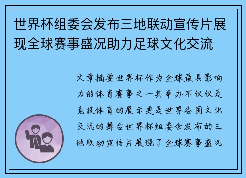 世界杯组委会发布三地联动宣传片展现全球赛事盛况助力足球文化交流 世界杯组委会发布三地联动宣传片展现全球赛事盛况助力足球文化交流