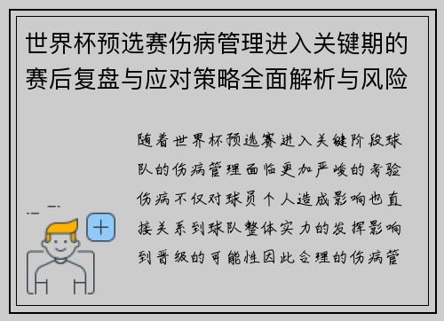 世界杯预选赛伤病管理进入关键期的赛后复盘与应对策略全面解析与风险控制