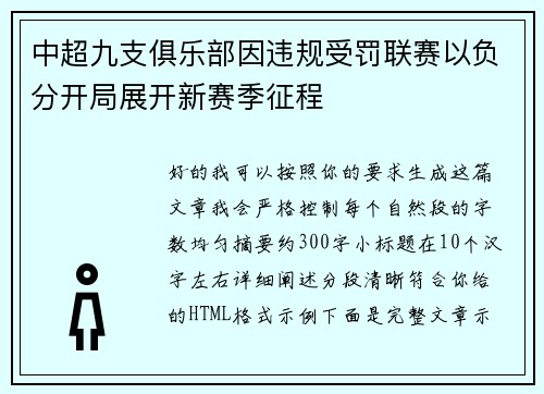 中超九支俱乐部因违规受罚联赛以负分开局展开新赛季征程 中超九支俱乐部因违规受罚联赛以负分开局展开新赛季征程